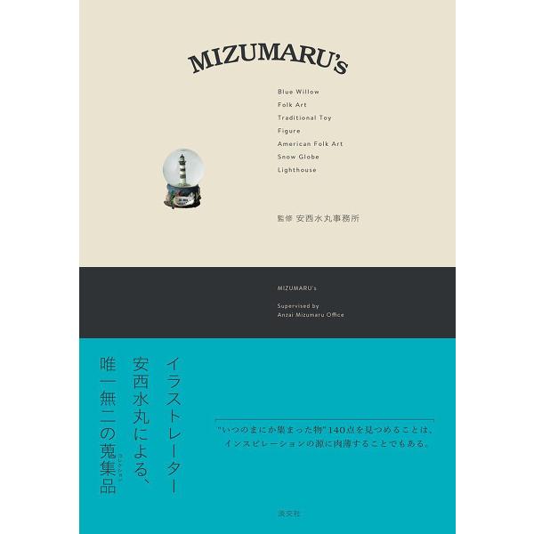 MIZUMARU’s/安西水丸事務所