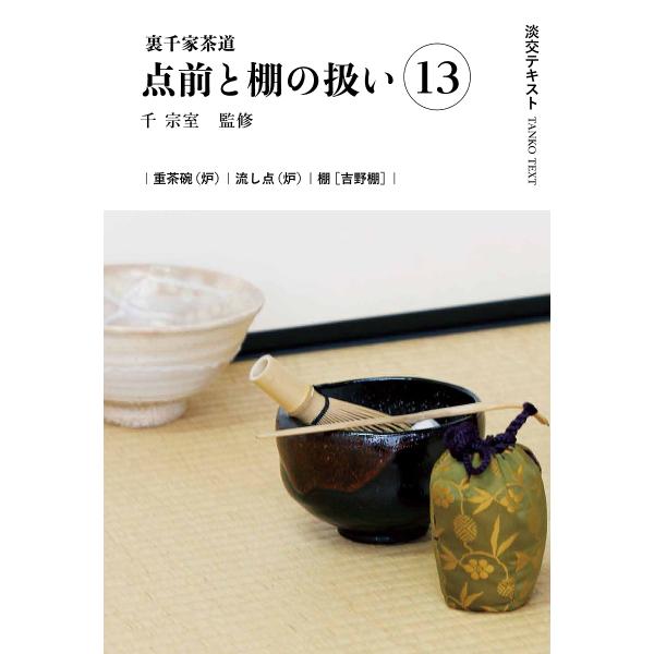 出版社:淡交社発売日:2025年01月キーワード:淡交テキスト〔２０２５−１〕 たんこうてきすと２０２５ー１ タンコウテキスト２０２５ー１ せん そうしつ セン ソウシツ