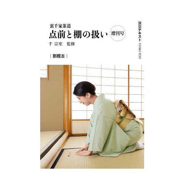 ※商品画像はイメージや仮デザインが含まれている場合があります。帯の有無など実際と異なる場合があります。出版社:淡交社発売日:2024年09月キーワード:淡交テキスト〔２０２４−９増刊号〕 たんこうてきすと２０２４ー９ーぞうかんごう２０２４ ...