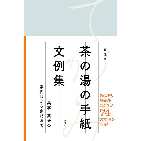 編:淡交社出版社:淡交社発売日:2024年11月キーワード:茶の湯の手紙文例集茶事・茶会の案内状から会記まで淡交社 ちやのゆのてがみぶんれいしゆうちやじちやかいの チヤノユノテガミブンレイシユウチヤジチヤカイノ たんこうしや タンコウシヤ