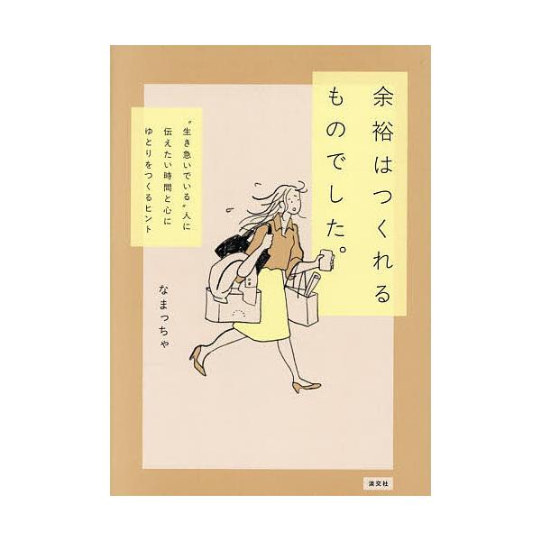 余裕はつくれるものでした。 “生き急いでいる”人に伝えたい時間と心にゆとりをつくるヒント/なまっちゃ