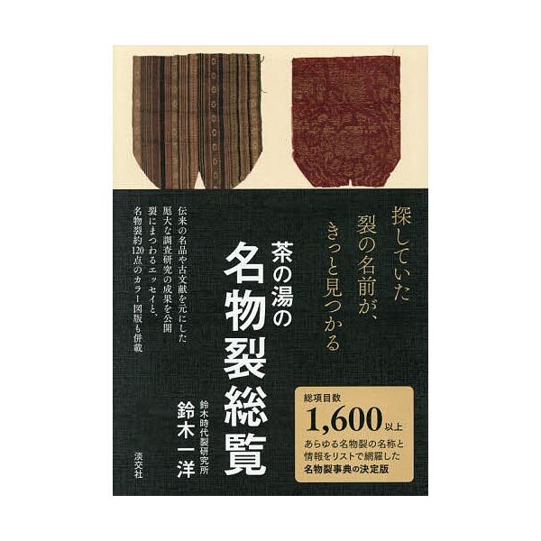 ※商品画像はイメージや仮デザインが含まれている場合があります。帯の有無など実際と異なる場合があります。著:鈴木一洋出版社:淡交社発売日:2025年11月キーワード:茶の湯の名物裂総覧鈴木一洋 ちやのゆのめいぶつぎれそうらん チヤノユノメイブ...