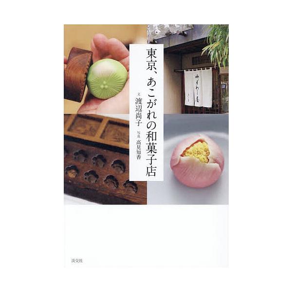 ※商品画像はイメージや仮デザインが含まれている場合があります。帯の有無など実際と異なる場合があります。文:渡辺尚子　写真:高見知香出版社:淡交社発売日:2025年10月キーワード:東京、あこがれの和菓子店渡辺尚子高見知香 とうきようあこがれ...