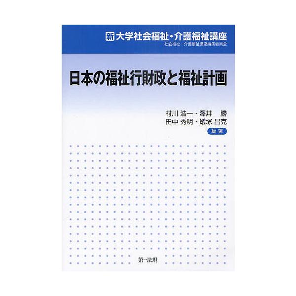 日本の福祉行財政と福祉計画/村川浩一/澤井勝/田中秀明