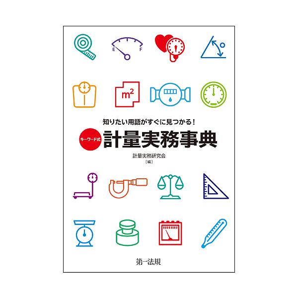 キーワード式知りたい用語がすぐに見つかる!計量実務事典/計量実務研究会