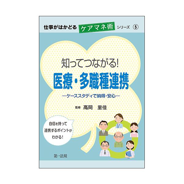 知ってつながる!医療・多職種連携 ケーススタディで納得・安心/高岡里佳