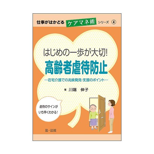 はじめの一歩が大切!高齢者虐待防止 在宅介護での兆候発見・支援のポイント/川端伸子