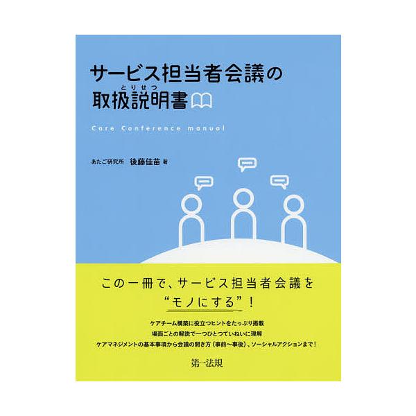 サービス担当者会議の取扱説明書(とりせつ)/後藤佳苗
