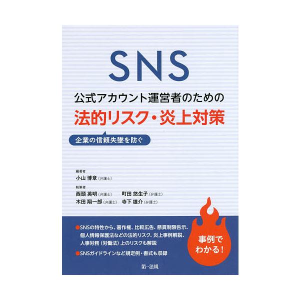 SNS公式アカウント運営者のための企業の信頼失墜を防ぐ法的リスク・炎上対策/小山博章/西頭英明/町田悠生子