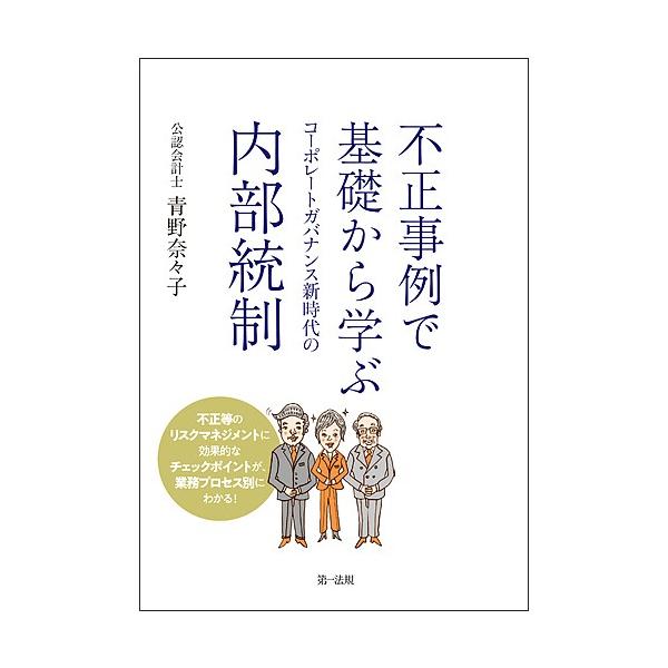 不正事例で基礎から学ぶコーポレートガバナンス新時代の内部統制/青野奈々子
