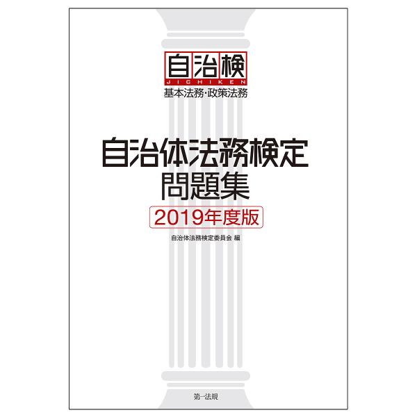 自治体法務検定問題集 基本法務・政策法務 2019年度版/自治体法務検定委員会