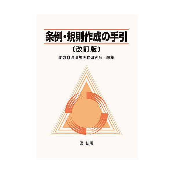 条例・規則作成の手引/地方自治法規実務研究会