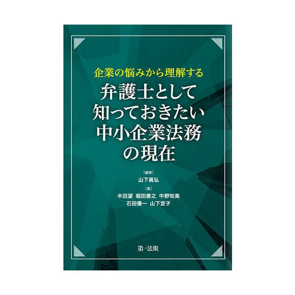 編著:山下眞弘　著:半田望　著:堀田善之出版社:第一法規発売日:2021年02月キーワード:弁護士として知っておきたい中小企業法務の現在企業の悩みから理解する山下眞弘半田望堀田善之 べんごしとしてしつておきたいちゆうしようきぎよう ベンゴシ...