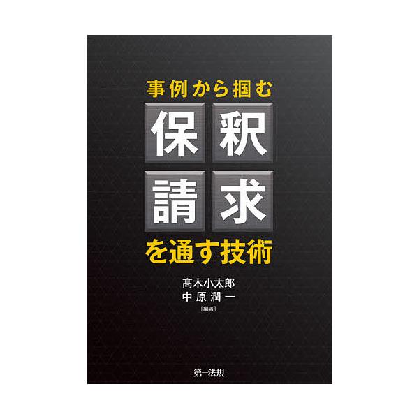 事例から掴む保釈請求を通す技術/高木小太郎/中原潤一