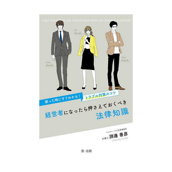 著:淵邊善彦出版社:第一法規発売日:2021年03月キーワード:経営者になったら押さえておくべき法律知識困った時にすぐわかる！トラブル対策のコツ淵邊善彦 ビジネス書 けいえいしやになつたらおさえておくべきほうりつちし ケイエイシヤニナツタラ...