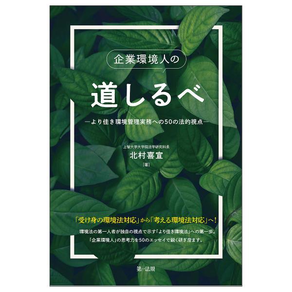 著:北村喜宣出版社:第一法規発売日:2021年09月キーワード:企業環境人の道しるべより佳き環境管理実務への５０の法的視点北村喜宣 きぎようかんきようじんのみちしるべよりよきかんきよ キギヨウカンキヨウジンノミチシルベヨリヨキカンキヨ きた...