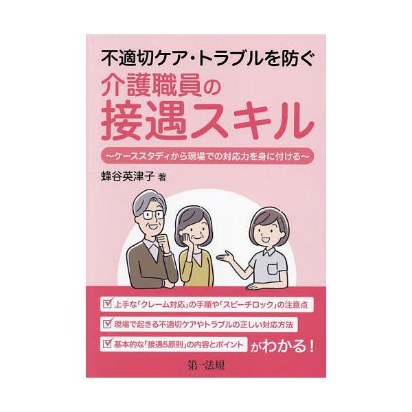 不適切ケア・トラブルを防ぐ介護職員の接遇スキル ケーススタディから現場での対応力を身に付ける/蜂谷英津子