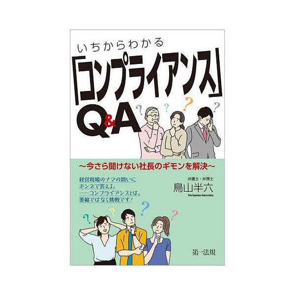 いちからわかる「コンプライアンス」Q&A 今さら聞けない社長のギモンを解決/鳥山半六