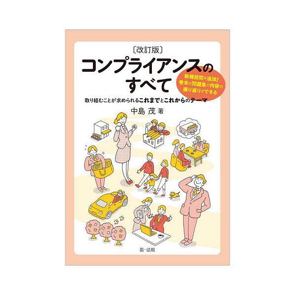 コンプライアンスのすべて 取り組むことが求められるこれまでとこれからのテーマ/中島茂