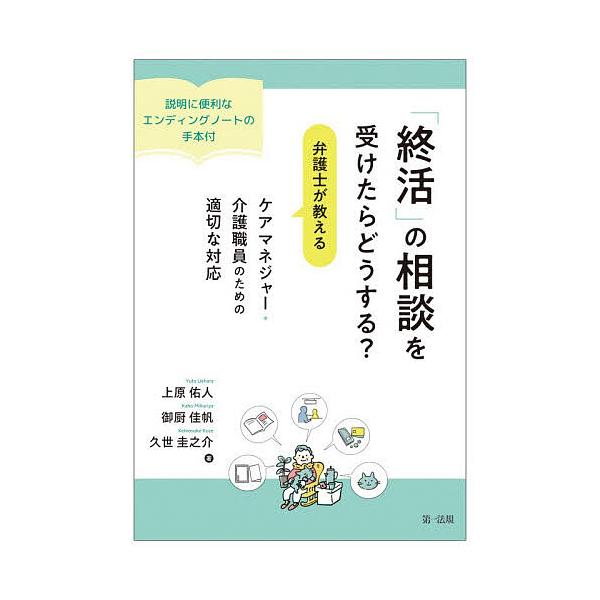 「終活」の相談を受けたらどうする?弁護士が教えるケアマネジャー・介護職員のための適切な対応 説明に便利なエンディングノートの手本付/上原佑人