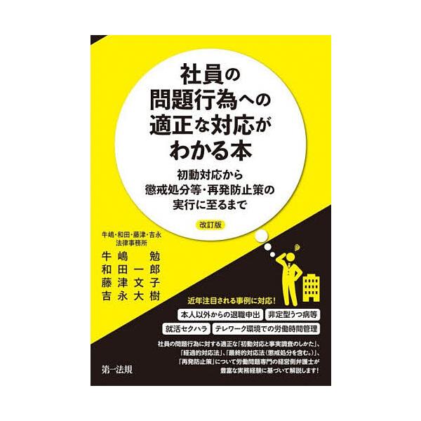 社員の問題行為への適正な対応がわかる本 初動対応から懲戒処分等・再発防止策の実行に至るまで/牛嶋勉