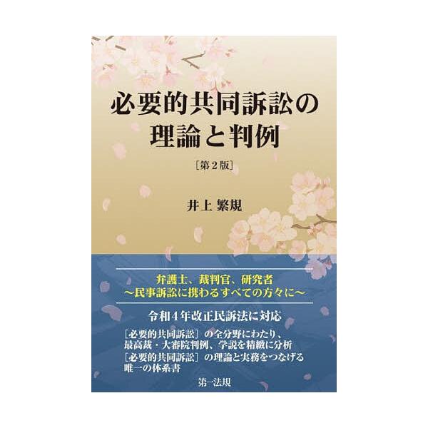 必要的共同訴訟の理論と判例/井上繁規