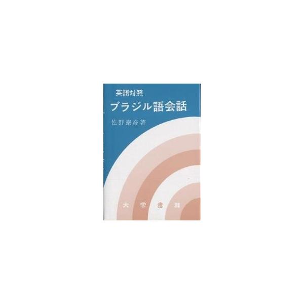 英語対照ブラジル語会話/佐野泰彦