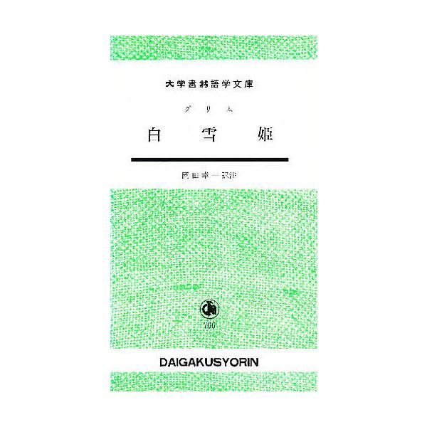 著:ヤーコプ・ルードヴィヒ・グリム　著:ヴィルヘルム・カール・グリム　訳注:岡田幸一出版社:大学書林発売日:1980年シリーズ名等:大学書林語学文庫 ７６６キーワード:白雪姫ヤーコプ・ルードヴィヒ・グリムヴィルヘルム・カール・グリム岡田幸一...