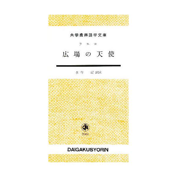 ※商品画像はイメージや仮デザインが含まれている場合があります。帯の有無など実際と異なる場合があります。出版社:大学書林キーワード:広場の天使 ひろばのてんし ヒロバノテンシ