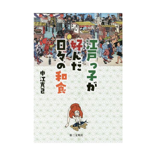 江戸っ子が好んだ日々の和食/中江克己