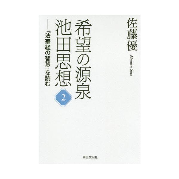 希望の源泉・池田思想 『法華経の智慧』を読む 2/佐藤優