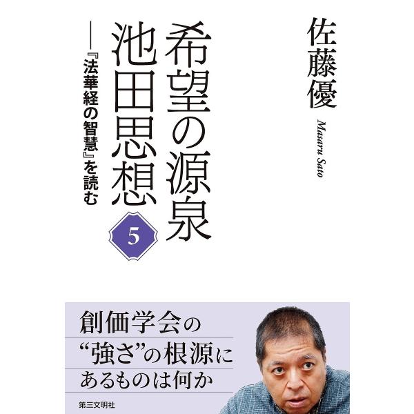 希望の源泉・池田思想 『法華経の智慧』を読む 5/佐藤優