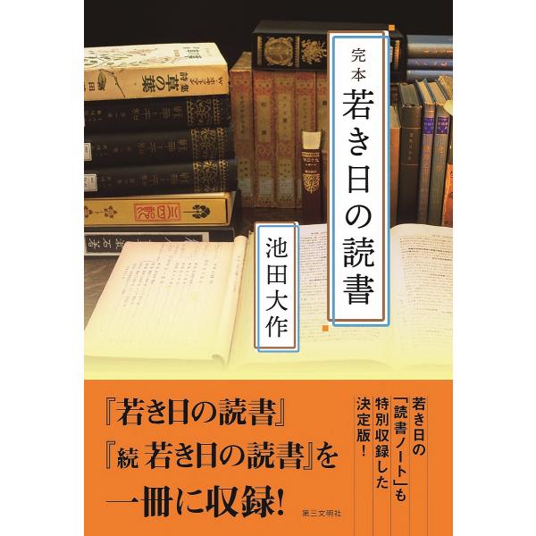 完本若き日の読書/池田大作