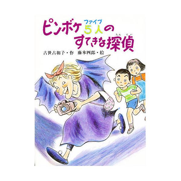 著:古世古和子出版社:大日本図書発売日:1991年07月シリーズ名等:子どもの本キーワード:ピンボケ５人（ファイブ）のすてきな探偵古世古和子 ぴんぼけふあいぶのすてきなたんていぴんぼけ ピンボケフアイブノステキナタンテイピンボケ こせこ か...