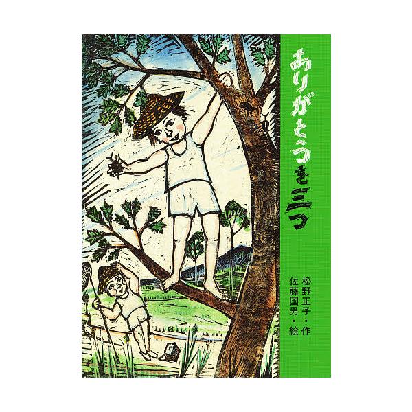 著:松野正子出版社:大日本図書発売日:1992年01月シリーズ名等:子どもの本キーワード:ありがとうを三つ松野正子 ありがとうおみつつこどものほん アリガトウオミツツコドモノホン まつの まさこ さとう くにお マツノ マサコ サトウ クニオ