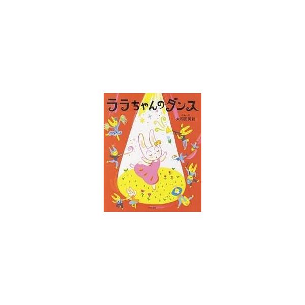 ララちゃんのダンス/大和田美鈴