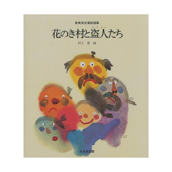 花のき村と盗人たち/新美南吉