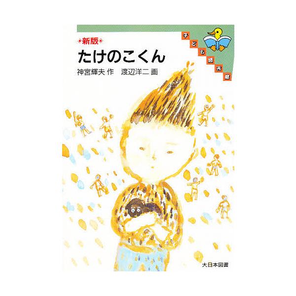 たけのこくん/神宮輝夫