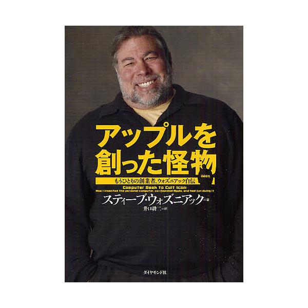 アップルを創った怪物 もうひとりの創業者、ウォズニアック自伝/スティーブ・ウォズニアック/井口耕二