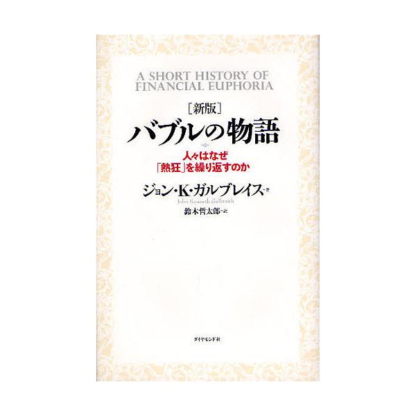 ※商品画像はイメージや仮デザインが含まれている場合があります。帯の有無など実際と異なる場合があります。著:ジョンK．ガルブレイス　訳:鈴木哲太郎出版社:ダイヤモンド社発売日:2008年12月キーワード:バブルの物語人々はなぜ「熱狂」を繰り返...