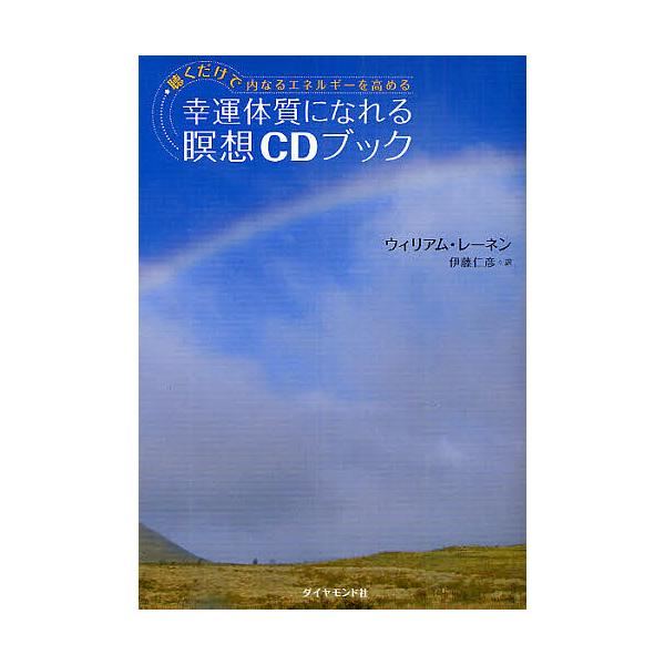 幸運体質になれる瞑想CDブック 聴くだけで内なるエネルギーを高める/ウィリアム・レーネン/伊藤仁彦