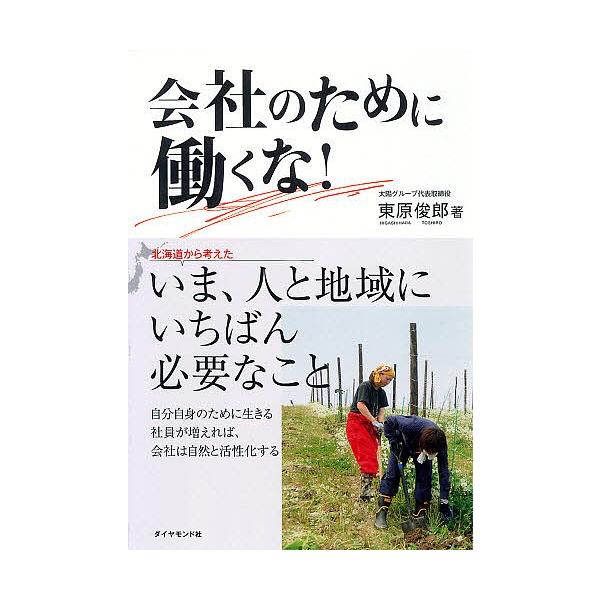 会社のために働くな!/東原俊郎