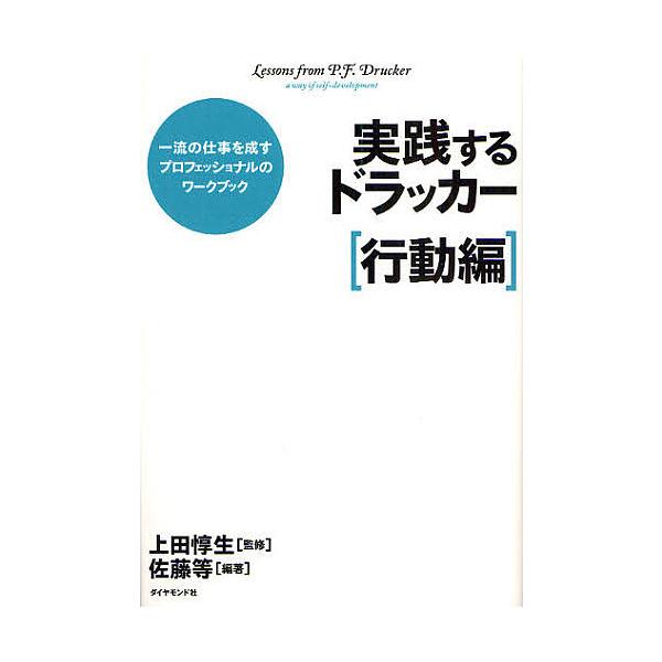 実践するドラッカー 一流の仕事を成すプロフェッショナルのワークブック 行動編/佐藤等/上田惇生
