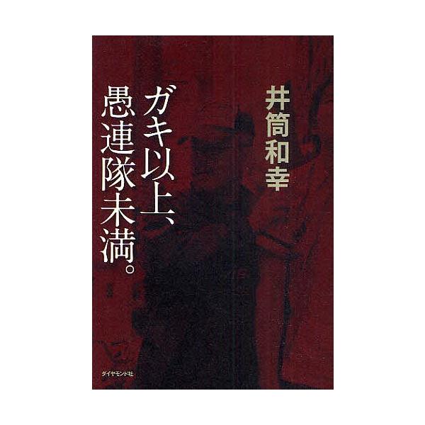 ガキ以上、愚連隊未満。/井筒和幸