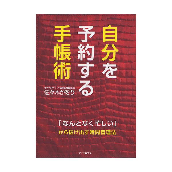 自分を予約する手帳術 「なんとなく忙しい」から抜け出す時間管理法/佐々木かをり