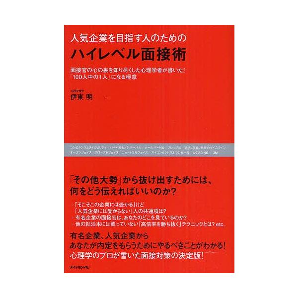 人気企業を目指す人のためのハイレベル面接術 面接官の心の裏を知り尽くした心理学者が書いた!「100人中の1人」になる極意/伊東明