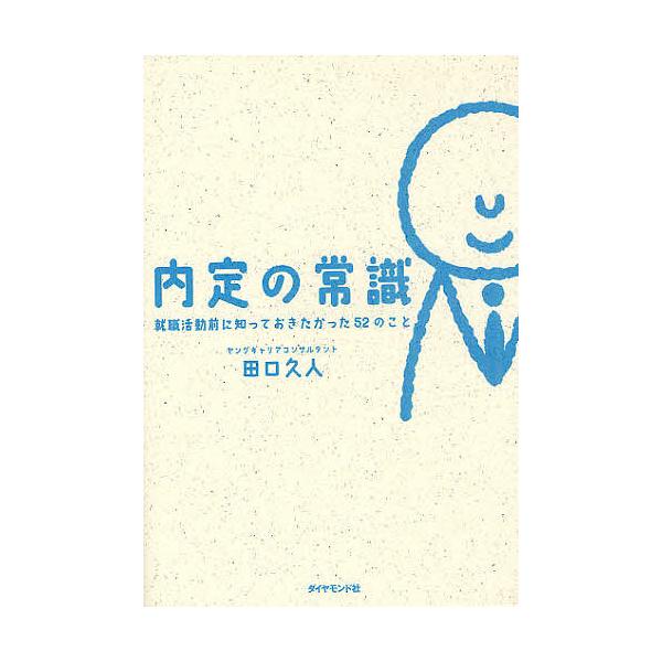 内定の常識 就職活動前に知っておきたかった52のこと/田口久人
