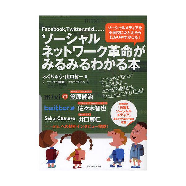 ソーシャルネットワーク革命がみるみるわかる本 Facebook,Twitter,mixi…… ソーシャルメディアを小学校にたと