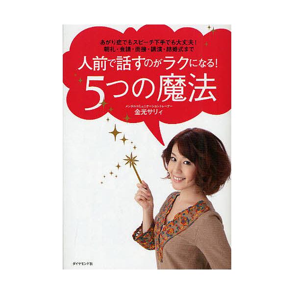 人前で話すのがラクになる!5つの魔法 あがり症でもスピーチ下手でも大丈夫!朝礼・会議・面接・講演・結婚式