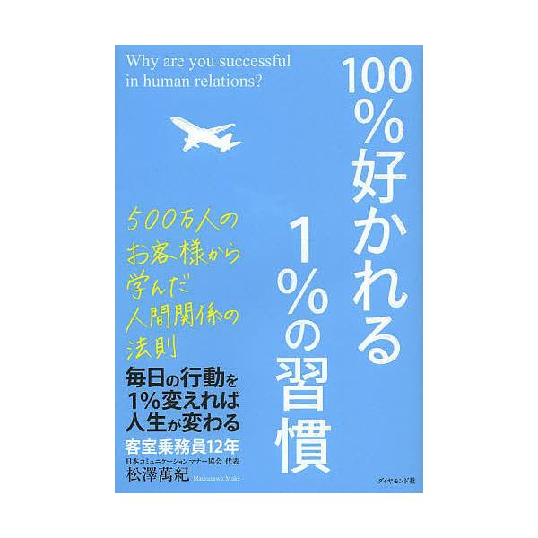 100%好かれる1%の習慣 500万人のお客様から学んだ人間関係の法則/松澤萬紀